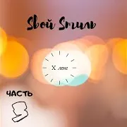 Переждём (Feat. Lira)